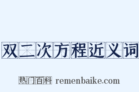 双二次方程近义词是什么意思的图片